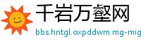 千岩万壑网